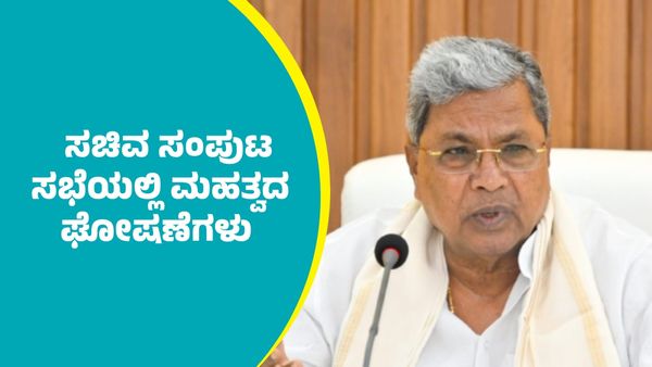 ಮಲೆ ಮಹದೇಶ್ವರ ಬೆಟ್ಟದಲ್ಲಿ ನಡೆದ ಸಚಿವ ಸಂಪುಟ ಸಭೆಯಲ್ಲಿ ತೆಗೆದುಕೊಂಡ ಪ್ರಮುಖ ತೀರ್ಮಾನಗಳು: ಏನೆಲ್ಲಾ ಘೋಷಣೆಗಳಾಗಿವೆ?