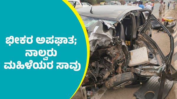 Hubballi Car Accident: ಹುಬ್ಬಳ್ಳಿಯಲ್ಲಿ ಚಾಲಕನ ನಿಯಂತ್ರಣ ತಪ್ಪಿ ಕಾರು ಡೈವೈಡರ್‌ಗೆ ಡಿಕ್ಕಿ; ನಾಲ್ವರು ಮಹಿಳೆಯರ ಸಾವು