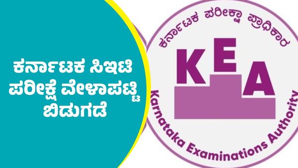 Karnataka CET 2025: ಸಿಇಟಿ ಪರೀಕ್ಷೆ ವೇಳಾಪಟ್ಟಿ ಬಿಡುಗಡೆ; ಇಲ್ಲಿದೆ ಮಾಹಿತಿ