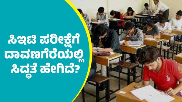 Karnataka CET 2025: ಸಿಇಟಿ ಪರೀಕ್ಷೆಗೆ ದಾವಣಗೆರೆಯಲ್ಲಿ ಸಿದ್ಧತೆ ಹೇಗಿದೆ?