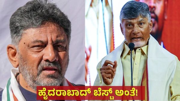 ಬೆಂಗಳೂರಿಗಿಂತ ಹೈದರಾಬಾದ್‌ ಬೆಸ್ಟ್‌: ಸಿಎಂ ಚಂದ್ರಬಾಬು ನಾಯ್ಡು!