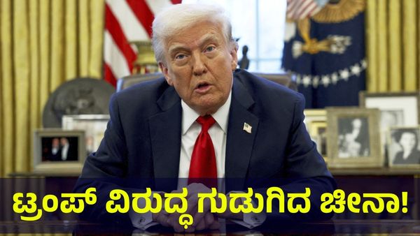 Donald Trump: ಅಮೆರಿಕ ವಿರುದ್ಧ ರೊಚ್ಚಿಗೆದ್ದ ಚೀನಾ, ಶೇ. 125 ರಷ್ಟು ತೆರಿಗೆ ಇಂದಿನಿಂದ ಜಾರಿಗೆ!