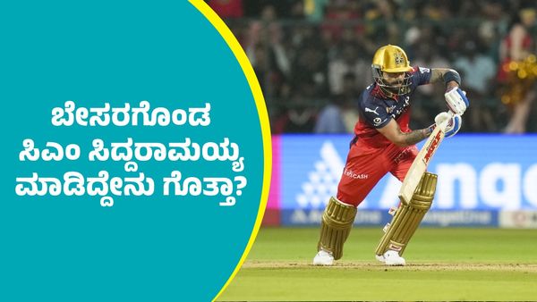 RCB Vs PBKS: ಆರ್‌ಸಿಬಿ ಕಳಪೆ ಬ್ಯಾಟಿಂಗ್‌ ಪದರ್ಶನ ಕಂಡು ಸಿಎಂ ಸಿದ್ದರಾಮಯ್ಯ ಮಾಡಿದ್ದೇನು?