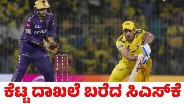 CSK vs KKR: ಧೋನಿ ನಾಯಕತ್ವದಲ್ಲಿ ಕೆಟ್ಟ ದಾಖಲೆ ಬರೆದ ಸಿಎಸ್‌ಕೆ