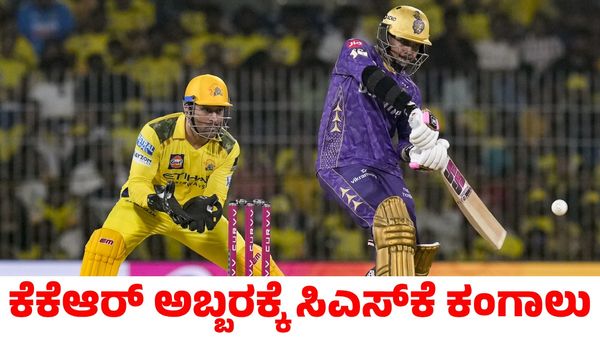 CSK vs KKR: ಸೋಲಿನಲ್ಲೂ ಕೆಟ್ಟ ದಾಖಲೆ ಬರೆದ ಚೆನ್ನೈ ಸೂಪರ್ ಕಿಂಗ್ಸ್