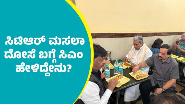 ಬೆಂಗಳೂರಿನ ಪ್ರಸಿದ್ಧ ಹೋಟೆಲ್‌ನಲ್ಲಿ ಮಸಾಲೆ ದೋಸೆ ಸವಿದು ಜೈ.. ಅಂದ ಸಿಎಂ ಸಿದ್ದರಾಮಯ್ಯ; ಕಾರಣ ಇಲ್ಲಿದೆ