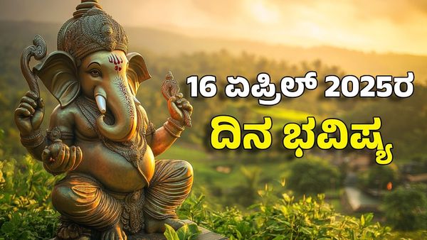 ದಿನ ಭವಿಷ್ಯ ಏಪ್ರಿಲ್ 16- ಈ ರಾಶಿಗೆ ವಿಘ್ನವಿನಾಯಕನ ಕೃಪೆಯಿಂದ ರಾಜವೈಭೋಗ