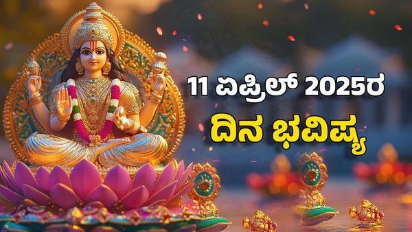 Horoscope Today: ದಿನ ಭವಿಷ್ಯ ಏಪ್ರಿಲ್ 11- ಈ ರಾಶಿಗೆ ಲಕ್ಷ್ಮೀದೇವಿಯ ಕೃಪಕಟಾಕ್ಷದಿಂದ ಸಂಪತ್ತು ಶ್ರೀಮಂತಿಕೆ