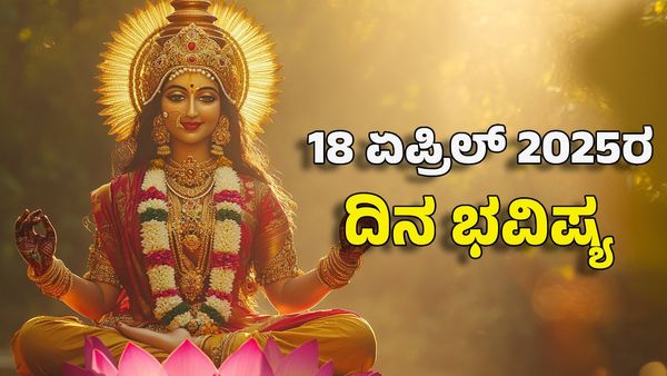 Horoscope Today: ದಿನ ಭವಿಷ್ಯ ಏಪ್ರಿಲ್ 18- ಈ ರಾಶಿಗೆ ಮಹಾಲಕ್ಷ್ಮಿ ಅನುಗ್ರಹದಿಂದ ಶ್ರಮ ಕಡಿಮೆ ಹೆಚ್ಚು ಲಾಭ