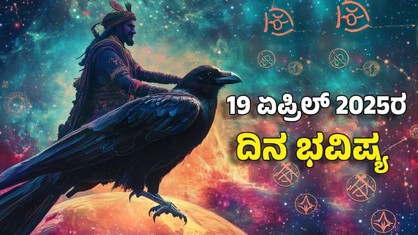 Horoscope Today: ದಿನ ಭವಿಷ್ಯ ಏಪ್ರಿಲ್ 19- ಈ ರಾಶಿಗೆ ಶನಿ ದೇವನ ಕೃಪೆಯಿಂದ ಶತ್ರುಗಳ ಕಾಟದಿಂದ ಮುಕ್ತಿ