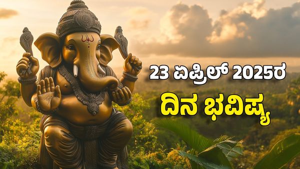 Horoscope Today: ದಿನ ಭವಿಷ್ಯ ಏಪ್ರಿಲ್ 23- ಈ ರಾಶಿಗೆ ವಿಘ್ನವಿನಾಯಕನ ಆಶೀರ್ವಾದದಿಂದ ಸಕಲ ವಿಘ್ನಗಳು ನಾಶ