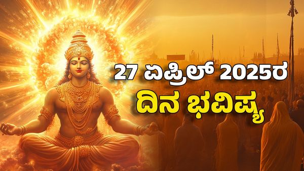 Horoscope Today: ದಿನ ಭವಿಷ್ಯ ಏಪ್ರಿಲ್ 27- ಈ ರಾಶಿಗೆ ಇಲ್ಲ ಸೂರ್ಯ ದೇವನ ಆಶೀರ್ವಾದ, ಇಡೀ ದಿನ ಬರೀ ಕಷ್ಟ