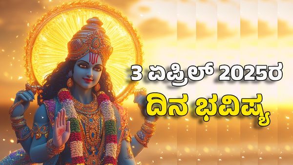 Horoscope Today: ದಿನ ಭವಿಷ್ಯ ಏಪ್ರಿಲ್ 3- ವಿಷ್ಣುವಿನ ಆರಾಧಕರಾದ ಈ ರಾಶಿಯವರಿಗೆ ಗುಡ್ ನ್ಯೂಸ್
