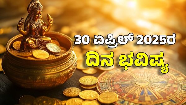 Horoscope Today: ದಿನ ಭವಿಷ್ಯ ಏಪ್ರಿಲ್ 30- ಅಕ್ಷಯ ತೃತೀಯದಂದು ಈ ರಾಶಿ ಮುಟ್ಟಿದ್ದೆಲ್ಲಾ ಚಿನ್ನ