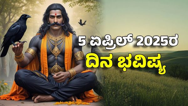 Horoscope Today: ದಿನ ಭವಿಷ್ಯ ಏಪ್ರಿಲ್ 5- ಈ ರಾಶಿಗೆ ಶನಿ ಕೃಪೆಯಿಂದ ಸುವರ್ಣ ಯುಗ ಶುರು