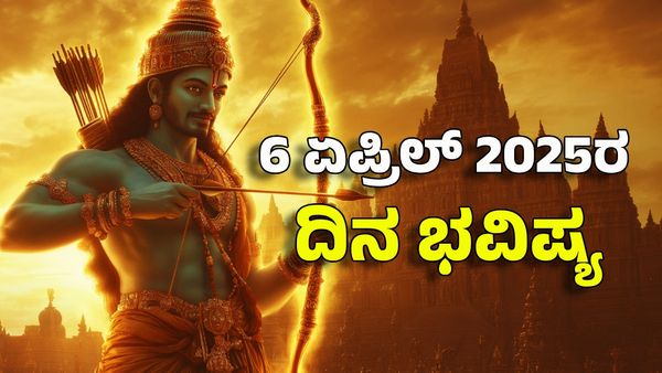 Horoscope Today: ದಿನ ಭವಿಷ್ಯ ಏಪ್ರಿಲ್ 6- ಶ್ರೀ ರಾಮ ನವಮಿಯಂದು 12 ರಾಶಿಗಳ ಫಲಾಫಲ
