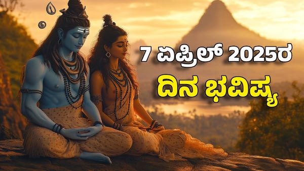 Horoscope Today: ದಿನ ಭವಿಷ್ಯ ಏಪ್ರಿಲ್ 7- ಈ ರಾಶಿಗೆ ಪರಶಿವನ ದೆಸೆಯಿಂದ ಎಲ್ಲಾ ಸಂಕಷ್ಟ ದೂರ
