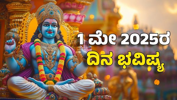 Horoscope Today: ದಿನ ಭವಿಷ್ಯ ಮೇ 1- ಈ ರಾಶಿಗೆ ಗುರುರಾಯರ ದೆಸೆಯಿಂದ ಸಕಲ ಸಂಪತ್ತು ಪ್ರಾಪ್ತಿ
