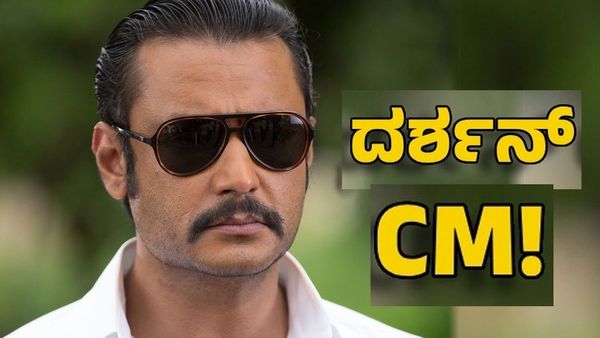 ದಿಢೀರ್ ಸಿಎಂ ಆದ ದರ್ಶನ್: ನಿಜವಾಯ್ತು ಜ್ಯೋತಿಷಿ ನುಡಿದ ಭವಿಷ್ಯ