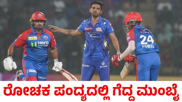 DC vs MI: ಕರುಣ್ ನಾಯರ್ ಅಬ್ಬರದ ನಡುವೆಯೂ ಮುಂಬೈ ಇಂಡಿಯನ್ಸ್‌ಗೆ ರೋಚಕ ಗೆಲುವು