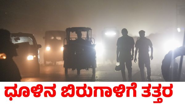 Delhi Weather: ಧೂಳಿನ ಬಿರುಗಾಳಿ; ವಿಮಾನ ಹಾರಾಟ ವ್ಯತ್ಯಯ ರೆಡ್ ಅಲರ್ಟ್ ಘೋಷಣೆ