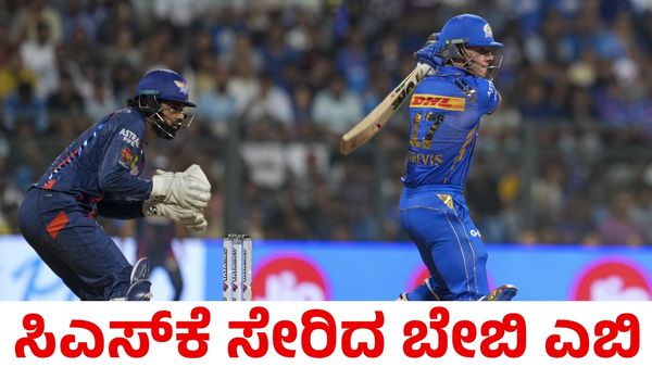 CSK: ಸಿಎಸ್‌ಕೆ ಸೇರಿದ ಬೇಬಿ ಎಬಿಡಿ; ಆರ್‌ಸಿಬಿ ಸೇರುವ ಕನಸು ಕಂಡಿದ್ದ ದಕ್ಷಿಣ ಆಫ್ರಿಕಾ ಕ್ರಿಕೆಟಿಗ!