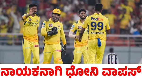 MS Dhoni: ಐಪಿಎಲ್‌ನಿಂದಲೇ ಹೊರಬಿದ್ದ ರುತುರಾಜ್; ನಾಯಕನಾಗಿ ವಾಪಸ್ ಆದ ಎಂಎಸ್ ಧೋನಿ