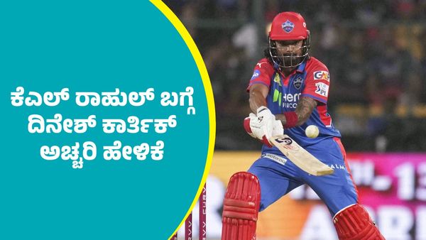 RCB Vs DC: ಕೆಎಲ್‌ ರಾಹುಲ್‌ ಬ್ಯಾಟಿಂಗ್‌ ಬಗ್ಗೆ ಆರ್‌ಸಿಬಿ ಮಾರ್ಗದರ್ಶಕ ದಿನೇಶ್‌ ಕಾರ್ತೀಕ್‌ ಅಚ್ಚರಿ ಹೇಳಿಕೆ  
