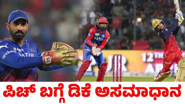 RCB: ಇದು ಟಿ20ಗೆ ಅನುಕೂಲವಾದ ಪಿಚ್ ಅಲ್ಲ: ದಿನೇಶ್ ಕಾರ್ತಿಕ್ ಅಸಮಾಧಾನ