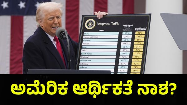 Donald Trump Tariffs: ಇರಲಾರದೆ ಇರುವೆ ಬಿಟ್ಟುಕೊಂಡ ಅಮೆರಿಕ ಅಧ್ಯಕ್ಷ ಡೊನಾಲ್ಡ್ ಟ್ರಂಪ್?