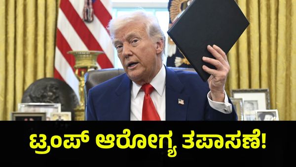 Donald Trump: ಅಮೆರಿಕ ಅಧ್ಯಕ್ಷ ಡೊನಾಲ್ಡ್ ಟ್ರಂಪ್ ಆರೋಗ್ಯ ತಪಾಸಣೆ