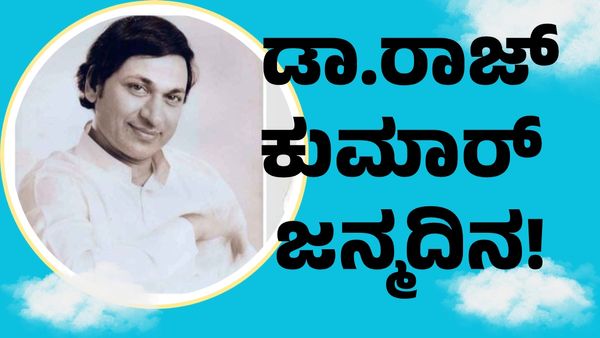 Dr. Rajkumar: ಈ 4 ಕಾರಣಗಳಿಗೆ ಕನ್ನಡಿಗರು ಎಂದಿಗೂ 