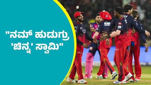 ನಮ್ ಹುಡುಗ್ರು 'ಚಿನ್ನ' ಸ್ವಾಮಿ: ಆರ್‌ಸಿಬಿ ಗೆಲುವಿಗೆ ಮನಸೋತ ಡಿಸಿಎಂ ಡಿಕೆ ಶಿವಕುಮಾರ್
