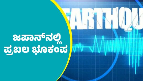 Earthquake: ಮ್ಯಾನ್ಮಾರ್‌, ಥೈಲ್ಯಾಂಡ್‌ ಬಳಿಕ ಜಪಾನ್‌ನಲ್ಲಿ ಪ್ರಬಲ ಭೂಕಂಪ