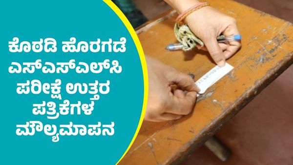 SSLC Results 2025: ನಿಗದಿಪಡಿಸಿದ ಕೊಠಡಿ ಹೊರಗಡೆ ಎಸ್‌ಎಸ್‌ಎಲ್‌ಸಿ ಪರೀಕ್ಷೆ ಉತ್ತರ ಪತ್ರಿಕೆಗಳ ಮೌಲ್ಯಮಾಪನ