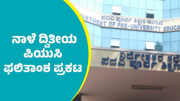 ದ್ವಿತೀಯ ಪಿಯುಸಿ ಫಲಿತಾಂಶ ಬಿಡುಗಡಗೆ ಕ್ಷಣಗಣನೆ; ಸಮಯ, ವೀಕ್ಷಣೆ ಮಾಡುವುದೇಗೆ?