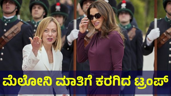 Donald Trump: ಮೆಲೋನಿ ಮಾತಿಗೆ ಕರಗಿದ ಡೊನಾಲ್ಡ್ ಟ್ರಂಪ್ ಮನಸ್ಸು- ತೆರಿಗೆ ಮಾತುಕತೆ ಇನ್ನು ಸುಲಭ!