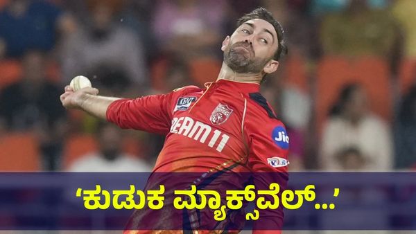 ‘ಕುಡುಕ ಗ್ಲೆನ್ ಮ್ಯಾಕ್ಸ್‌ವೆಲ್ ಐಪಿಎಲ್ ಟೂರ್ನಿಯಿಂದ ವಿದಾಯ...’ Glenn Maxwell