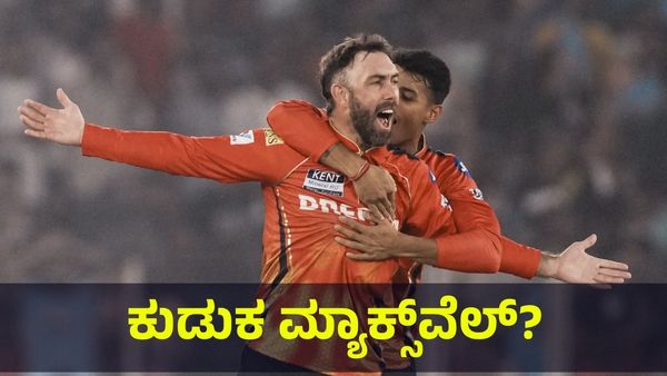  ‘ಕುಡುಕ ಮ್ಯಾಕ್ಸ್‌ವೆಲ್ ಮನೆಗೆ ಹೋಗಪ್ಪಾ ಸಾಕು.. ಸಾಕು..’ Glenn Maxwell