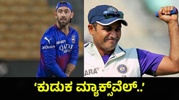 ‘ಕುಡುಕ ಮ್ಯಾಕ್ಸ್‌ವೆಲ್ & ಸೋಮಾರಿ ಲಿವಿಂಗ್‌ಸ್ಟೋನ್ ಮಜಾ ಮಾಡುವುದು ಬಿಟ್ಟು ಕ್ರಿಕೆಟ್ ಆಡಲಿ...’ Virender Sehwag