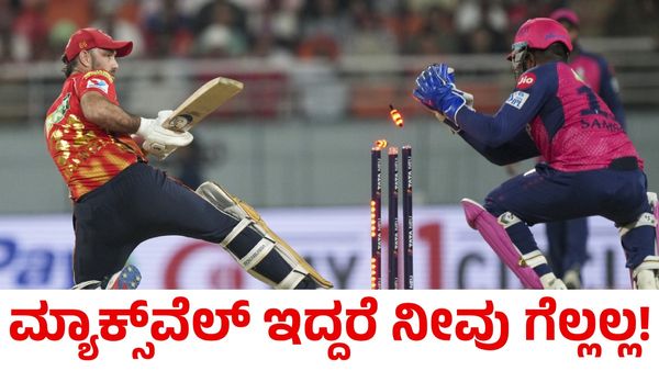 Glenn Maxwell: ಪಂದ್ಯ ಗೆಲ್ಲಬೇಕು ಅಂದ್ರೆ ಮೊದಲು ಮ್ಯಾಕ್ಸ್‌ವೆಲ್‌ರನ್ನು ಹೊರಗಿಡಿ ಎಂದ ಮಾಜಿ ಕ್ರಿಕೆಟಿಗ