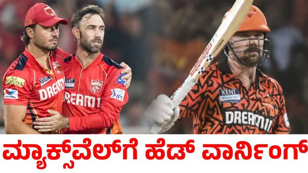 Glenn Maxwell: ಟ್ರಾವಿಸ್‌ ಹೆಡ್‌ರನ್ನು ಕೆಣಕಿದ ಮ್ಯಾಕ್ಸ್‌ವೆಲ್‌; ಮೈದಾನದಲ್ಲೇ ಆಸ್ಟ್ರೇಲಿಯಾ ಆಟಗಾರರ ಕಿತ್ತಾಟ