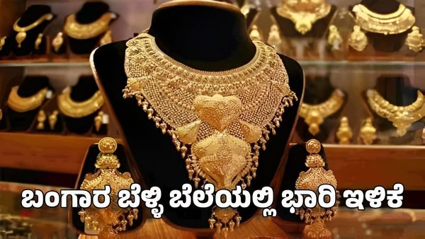 Gold Silver Price: ಚಿನ್ನಾಭರಣ ಖರೀದಿಗೆ ಇಂದು ಸುವರ್ಣ ಸಮಯ: ಬಂಗಾರ ಬೆಳ್ಳಿ ಬೆಲೆಯಲ್ಲಿ ಭಾರಿ ಇಳಿಕೆ