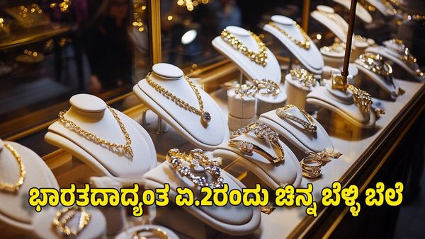 April 2 Gold Silver Price: ಯುಗಾದಿ ಬಳಿಕ ನಿಲ್ಲದ ಚಿನ್ನ ಬೆಳ್ಳಿ ಬೆಲೆ ಏರಿಕೆ- ಇಂದಿನ ದರ ತಿಳಿಯಿರಿ