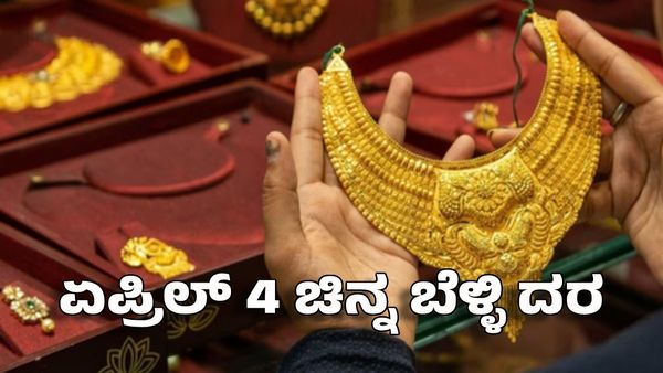 April 4 Gold Silver Price: ಬೆಂಗಳೂರು ಸೇರಿದಂತೆ ಭಾರತದಾದ್ಯಂತ ಏಪ್ರಿಲ್ 4ರಂದು ಚಿನ್ನ ಬೆಳ್ಳಿ ದರ