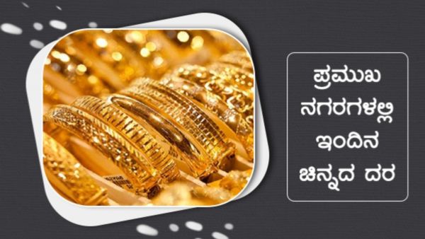 Gold Price on April 22: ಇಂದಿನ ಚಿನ್ನ, ಬೆಳ್ಳಿಯ ಬೆಲೆ ಎಷ್ಟು? ಇಲ್ಲಿದೆ ದರ ಪಟ್ಟಿ