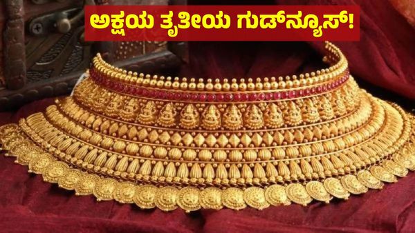 Akshaya Tritiya 2025: ಅಕ್ಷಯ ತೃತೀಯ ದಿನ ಚಿನ್ನ ಖರೀದಿ ಮಾಡಬೇಕೇ ಇಲ್ಲಿದೆ ಭರ್ಜರಿ ಗುಡ್‌ನ್ಯೂಸ್‌!
