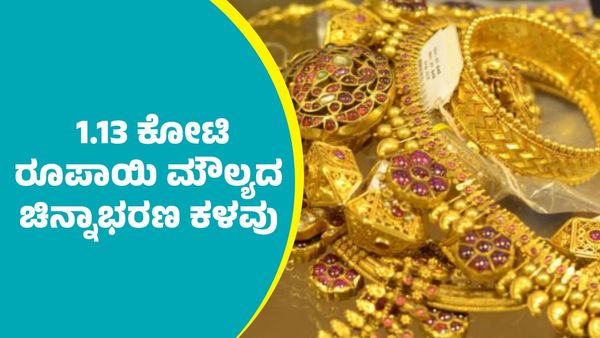 ದಾವಣಗೆರೆಯಲ್ಲಿ 1.13 ಕೋಟಿ ರೂಪಾಯಿ ಮೌಲ್ಯದ ಚಿನ್ನಾಭರಣ ಕಳವು