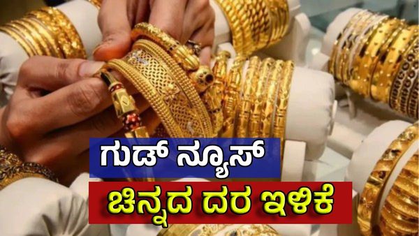 Gold Price Today: ಅಕ್ಷಯ ತೃತೀಯಗೆ ಗ್ರಾಹಕರಿಗೆ ಗುಡ್ ನ್ಯೂಸ್: ಚಿನ್ನದ ಬೆಲೆಯಲ್ಲಿ ನಿರಂತರ ಇಳಿಕೆ..