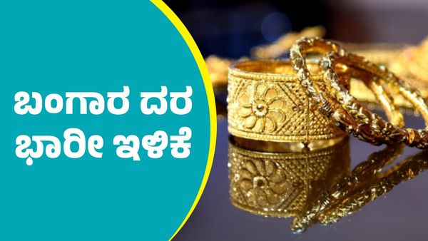 Gold Price on April 14: ಬಂಗಾರ ದರ ಇಳಿಕೆ; ನಿಮ್ಮೂರಲ್ಲಿ ಎಷ್ಟಿದೆ ತಿಳಿಯಿರಿ
